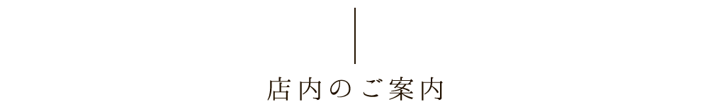 店内のご案内