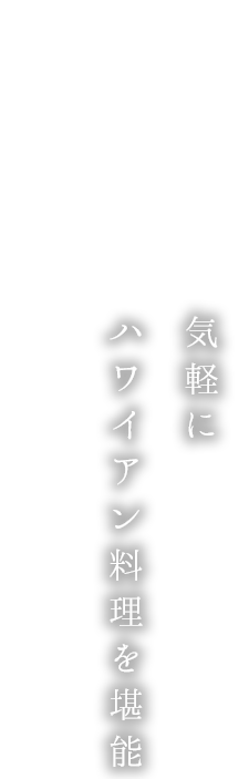 気軽にハワイアン料理を堪能