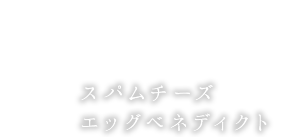 スパムチーズエッグベネディクト