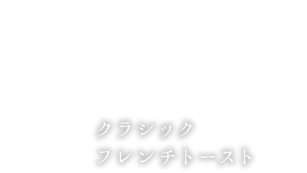 クラシックフレンチトースト
