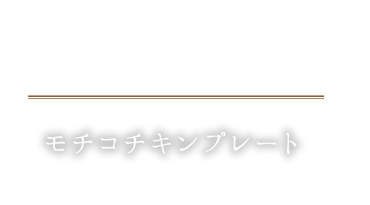 モチコチキンプレート