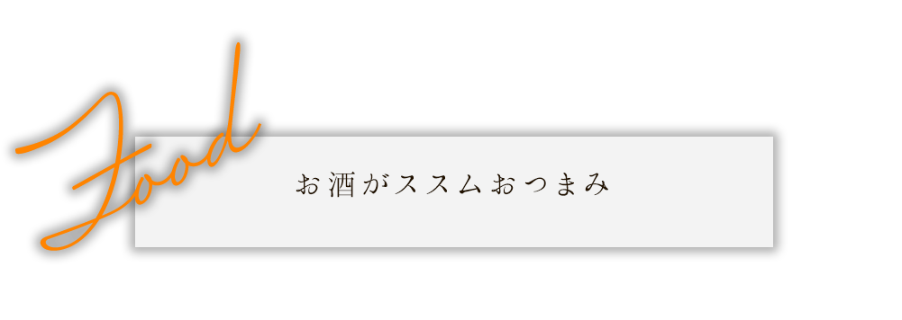 お酒がススムおつまみ