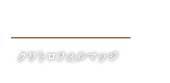 クワトロフォルマッジ 