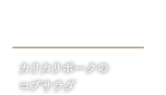 リカリポークのコブサラダ