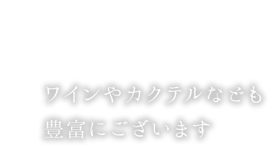 ワインやカクテルなども