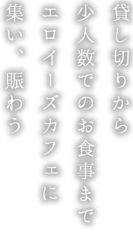 貸し切りから少人数でのお食事まで