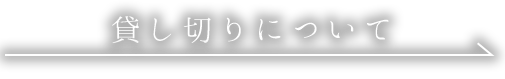 貸し切りについて