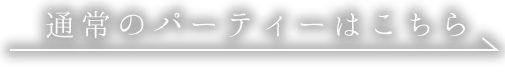 通常のパーティーはこちら