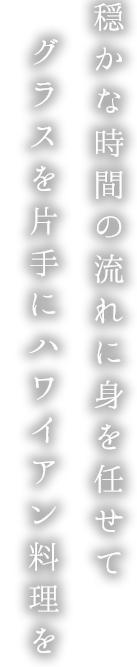 穏かな時間の流れに身を任せて