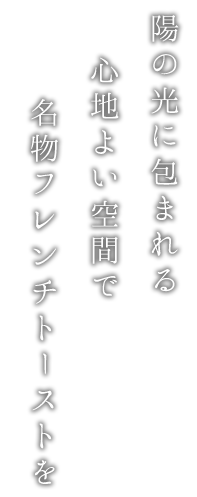 陽の光に包まれる心地よい空間で