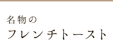 名物のフレンチトースト