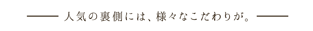 人気の裏側には