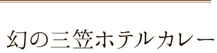 幻の三笠ホテルカレー