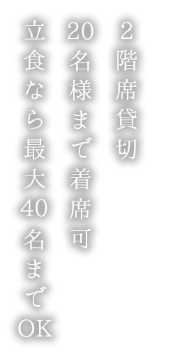 最大60名様まで貸し切りOK