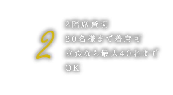 ②2Fフロアの貸し切りは