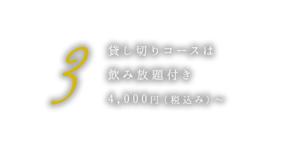 ③貸し切りコースは