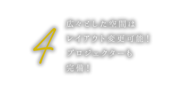 ④広々とした空間はレイアウト変更可能！