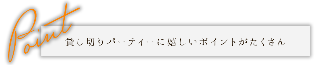 貸し切りパーティーに