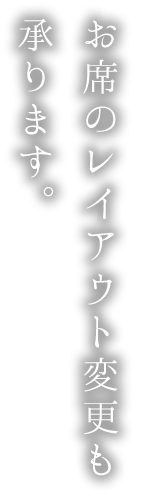 レイアウト変更も承ります