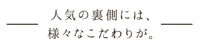 人気の裏側には