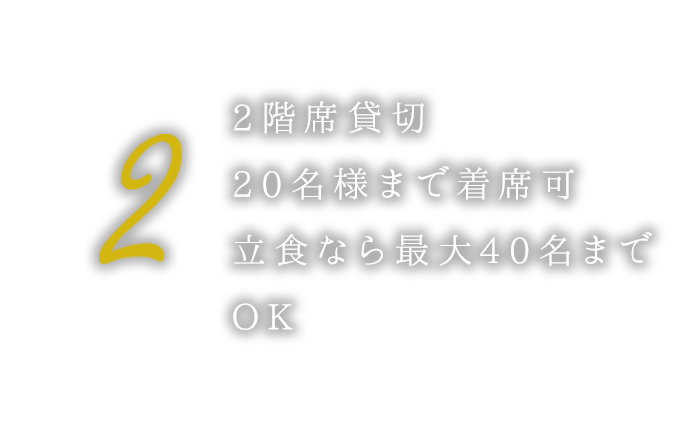 ②2Fフロアの貸し切りは