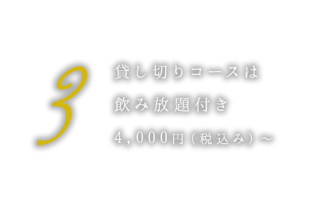 ③貸し切りコースは