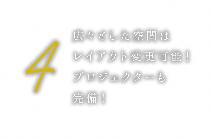 ④広々とした空間はレイアウト変更可能！