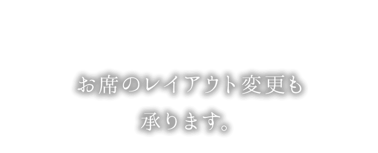 レイアウト変更も承ります